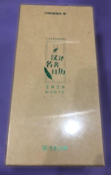 汉译名著日历（2020年）