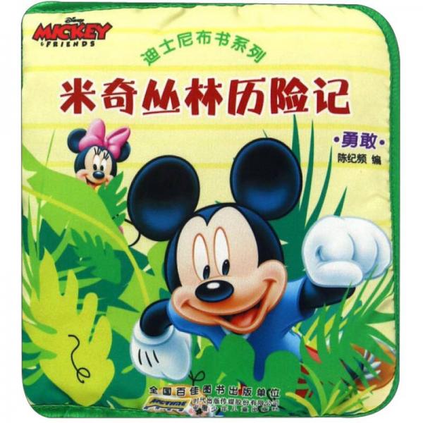 米奇丛林历险记/迪士尼布书系列