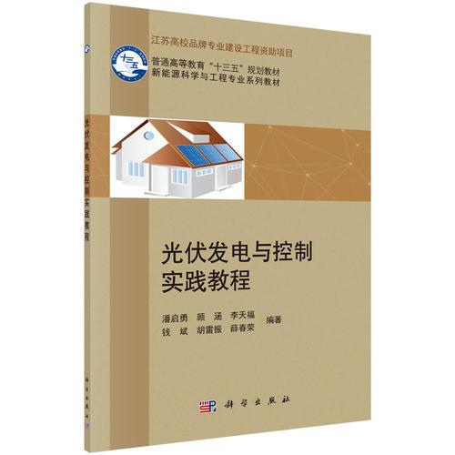 光伏發(fā)電與控制實(shí)踐教程