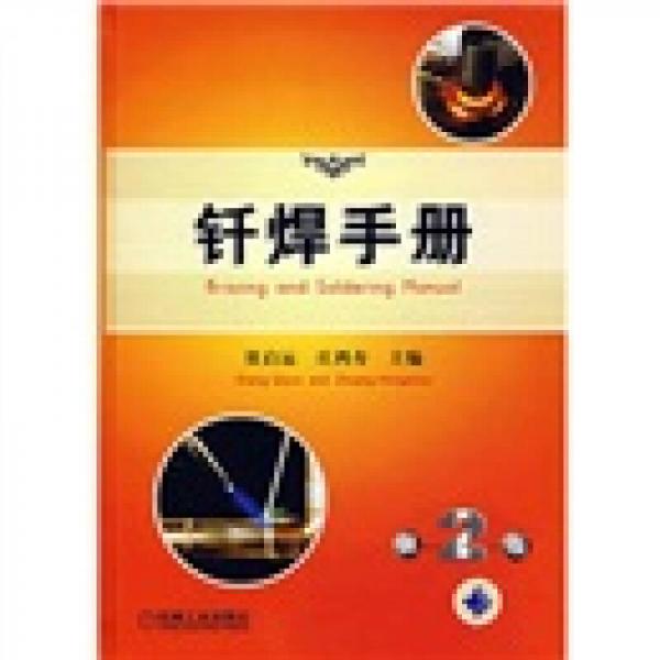 釬焊手冊(cè)（第2版）
