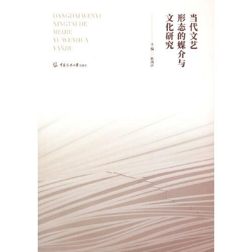 當(dāng)代文藝形態(tài)的媒介與文化研究