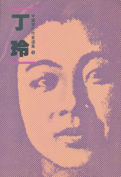 中國現(xiàn)代作家選集5：丁玲