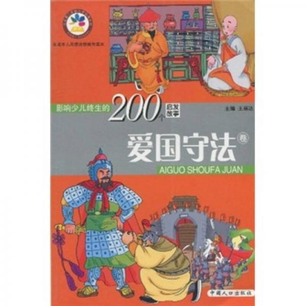 影響少兒終生的200個啟發(fā)故事（愛國守法卷）
