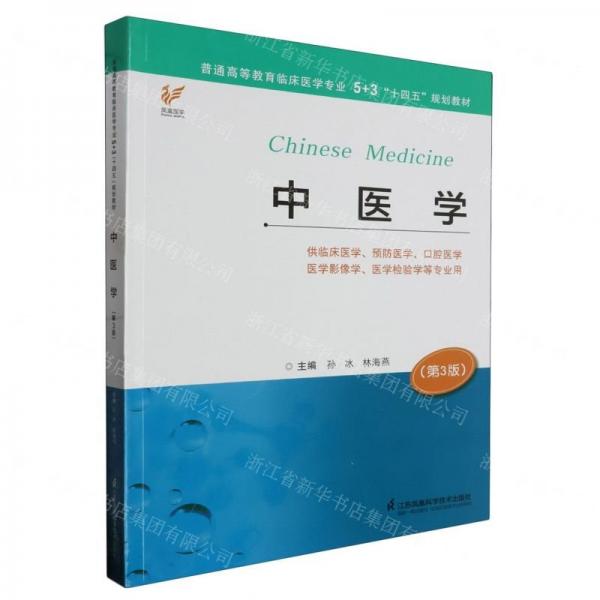 中醫(yī)學(第3版供臨床醫(yī)學預防醫(yī)學口腔醫(yī)學醫(yī)學影像學醫(yī)學檢驗學等專業(yè)用普通高等教育臨床醫(yī)學專業(yè)5+3十四五規(guī)劃教材)