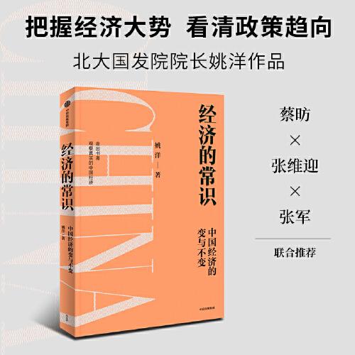 經(jīng)濟的常識：讓經(jīng)濟現(xiàn)象回歸常識本質(zhì)，冷靜分析中國經(jīng)濟當前的問題與挑戰(zhàn)，發(fā)現(xiàn)時代發(fā)展機遇