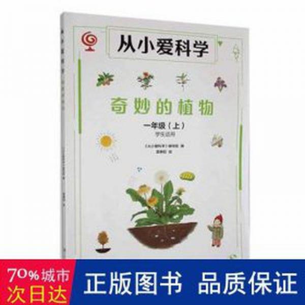 全新正版圖書 從小愛(ài)科學(xué):上:一年級(jí):奇妙的植物張仁和湖南少年兒童出版社9787556271122