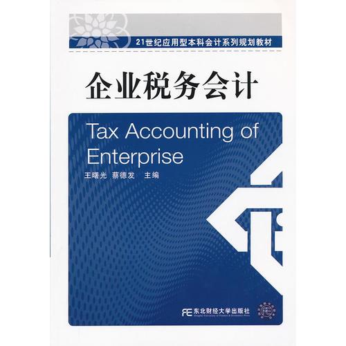 企業(yè)稅務(wù)會計(jì)（應(yīng)用型本科會計(jì)）