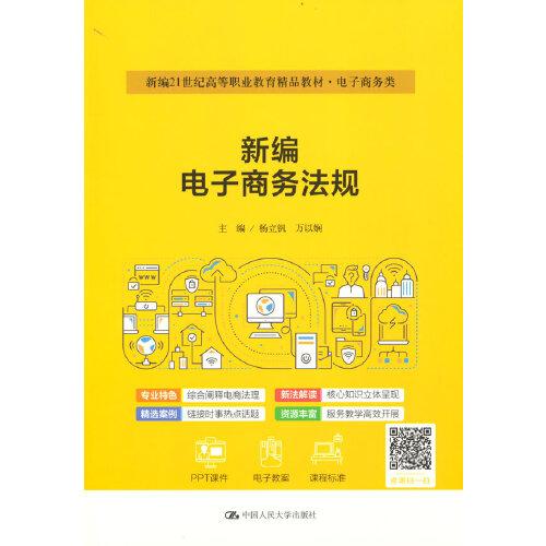 新編電子商務(wù)法規(guī)（新編21世紀高等職業(yè)教育精品教材·電子商務(wù)類；普通高等職業(yè)教育“十三五”規(guī)劃教材）