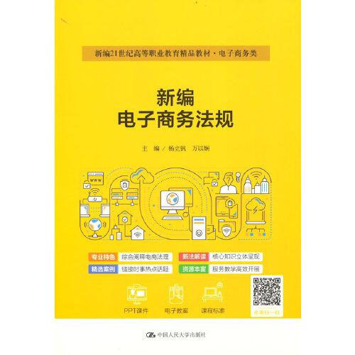 新编电子商务法规（新编21世纪高等职业教育精品教材·电子商务类；普通高等职业教育“十三五”规划教材）