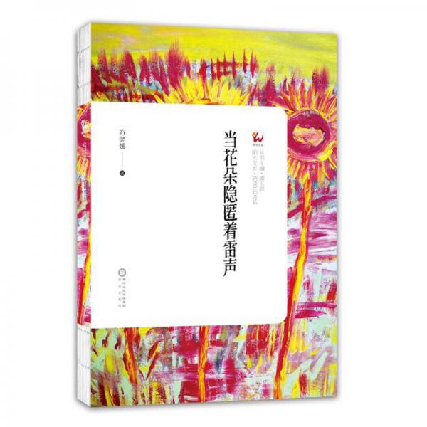 當花朵隱匿著雷聲