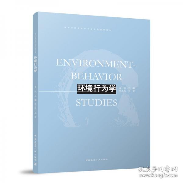 环境行为学
