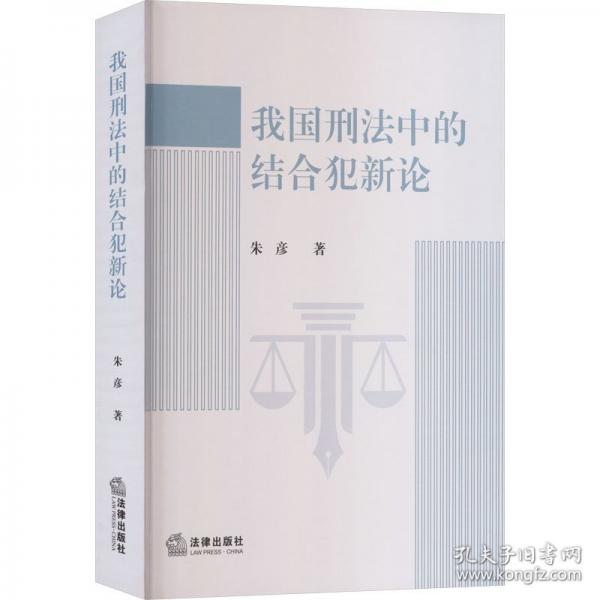 我国刑法中的结合犯新论