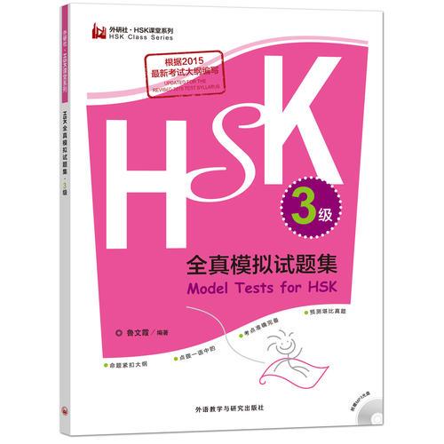 HSK全真模擬試題集.3級(jí)