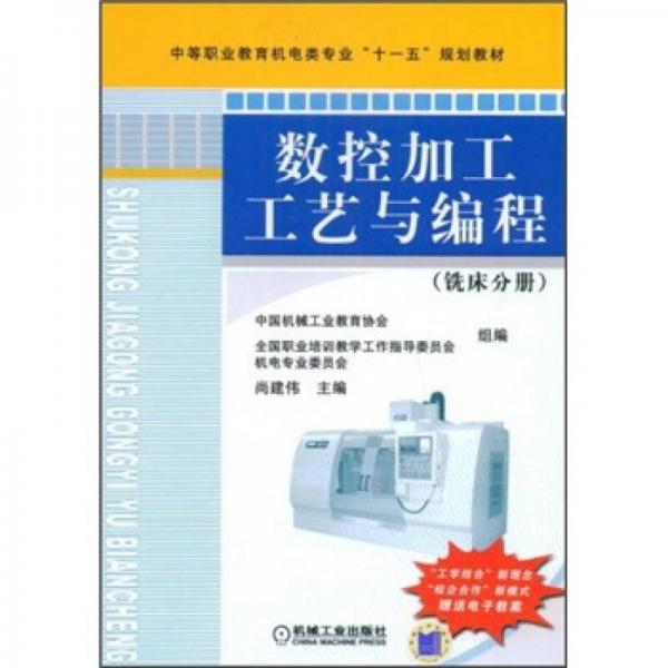 數(shù)控加工工藝與編程.銑床分冊