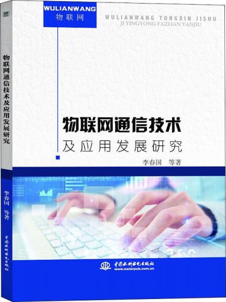 物聯(lián)網(wǎng)通信技術(shù)及應用發(fā)展研究 