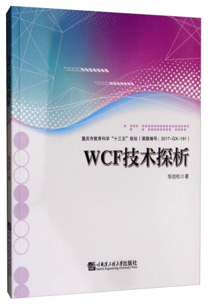 WCF技術(shù)探析