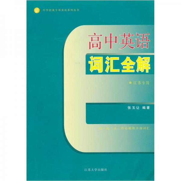 中学经典专项英语系列丛书：高中英语词汇全解（江苏专用）