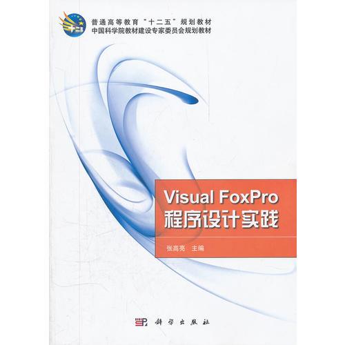 Visual_FoxPro程序设计实践