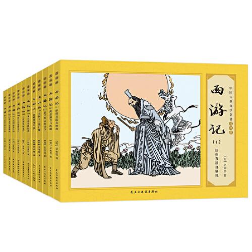 西游记（全11册）中国古典文学名著连环画