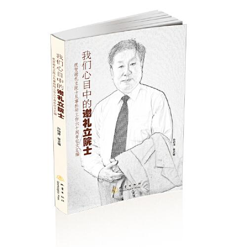 我們心目中的謝禮立院士:祝賀謝禮立院士從事科研工作六十周年征文匯編