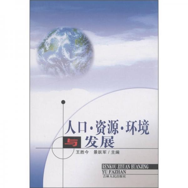 人口·資源·環(huán)境與發(fā)展