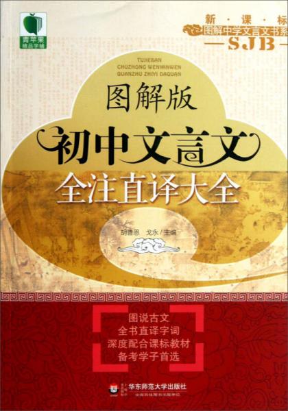 青苹果精品学辅·大夏书系：初中文言文全注直译大全（苏教版·图解版）