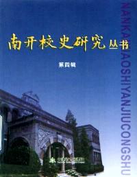 南開校史研究叢書 . 