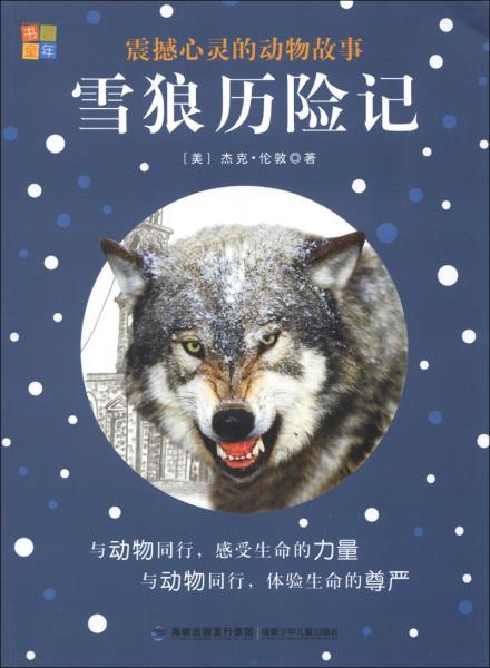 震撼心靈的動(dòng)物故事：雪狼歷險(xiǎn)記