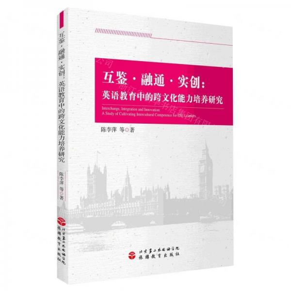 互鑒融通實創(chuàng)(英語教育中的跨文化能力培養(yǎng)研究)(漢英)