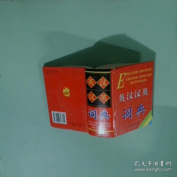 英漢漢英詞典