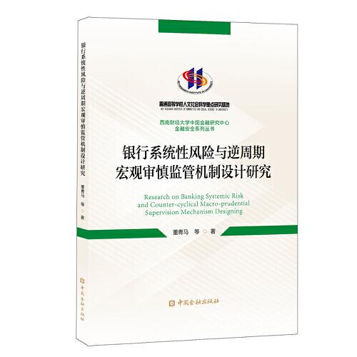 銀行系統(tǒng)性風(fēng)險(xiǎn)與逆周期宏觀審慎監(jiān)管機(jī)制設(shè)計(jì)研究
