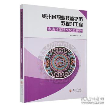 水族馬尾繡文化及技藝(貴州省職業(yè)技能學歷雙提升工程)