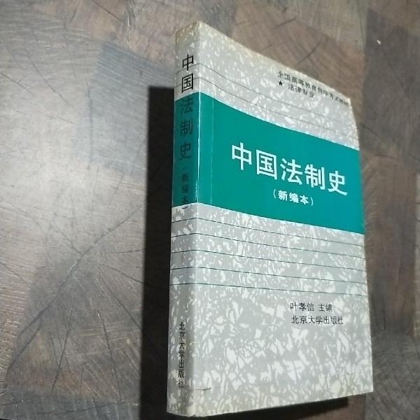 中國法制史:新編本