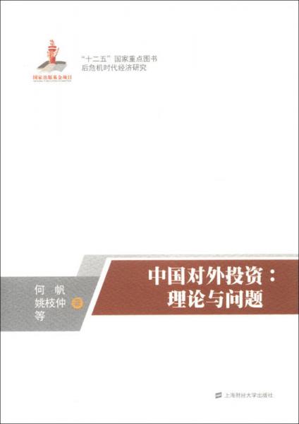 “十二五”国家重点图书 后危机时代经济研究·中国对外投资：理论与问题