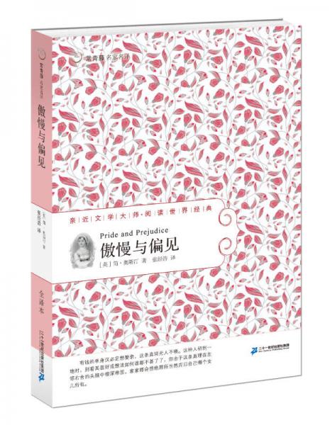 常青藤名家名譯第五輯41 傲慢與偏見