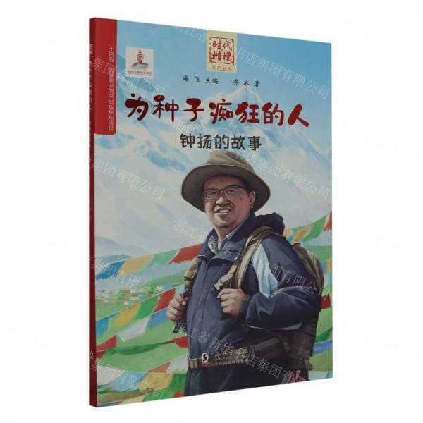為種子癡狂的人(鐘揚(yáng)的故事)/時(shí)代楷模系列叢書(shū)