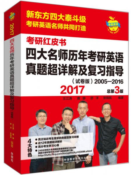 苹果英语考研红皮书:2017四大名师历年考研英语真题超详解及复习指导(试卷版)