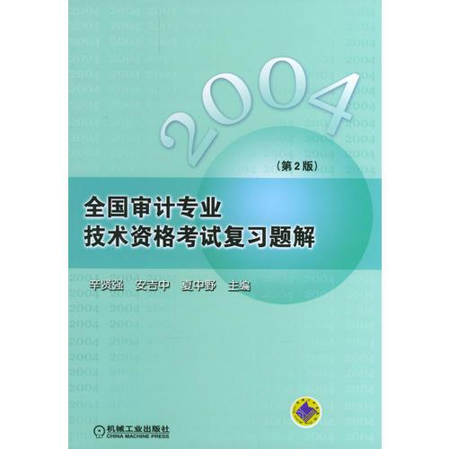 全国审计专业技术资格考试复习题解（第2版）