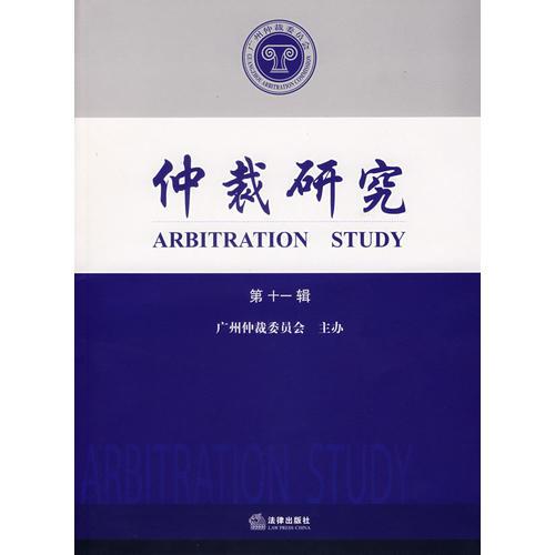 仲裁研究.第十一輯