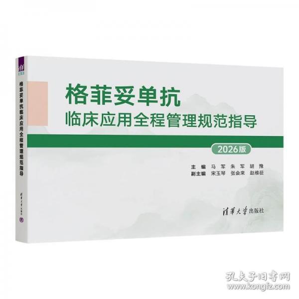 格菲妥单抗临床应用全程管理规范指导