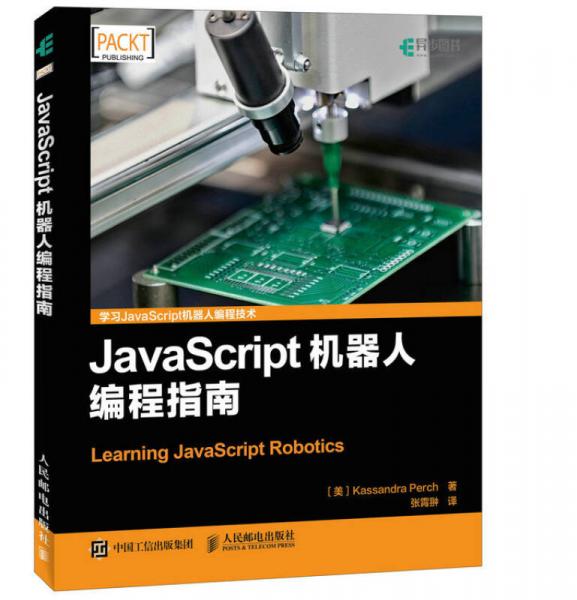 JavaScript机器人编程指南