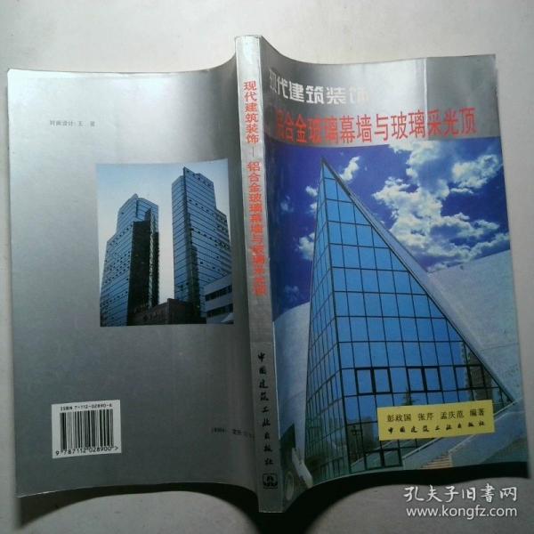 現(xiàn)代建筑裝飾:鋁合金玻璃幕墻與玻璃采光頂