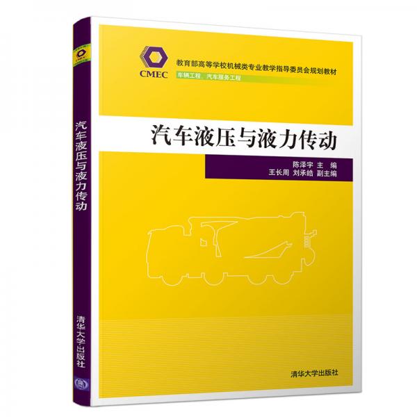 汽車液壓與液力傳動/教育部高等學校機械類專業(yè)教學指導委員會規(guī)劃教材