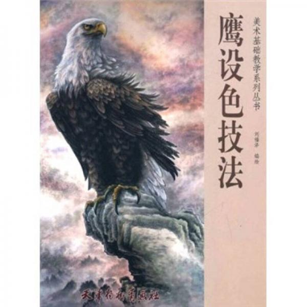 美術(shù)基礎(chǔ)教學(xué)系列叢書：鷹設(shè)色技法