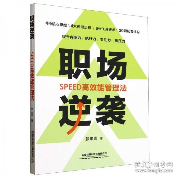 职场逆袭——SPEED高效能管理法