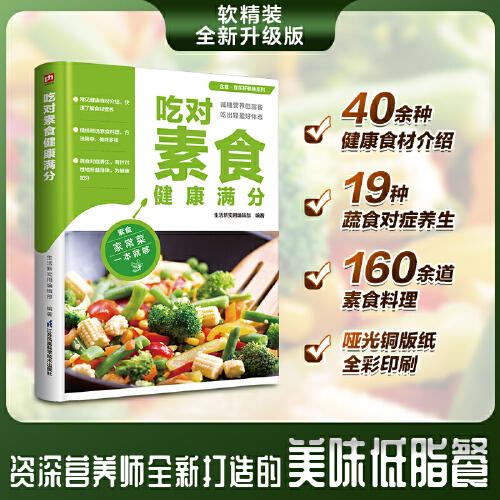 吃對素食健康滿分 160余道素食方便料理  40余種健康食材介紹  19種蔬食對癥養(yǎng)生  有針對性地補益身體  資深營養(yǎng)學家助您越吃越健康