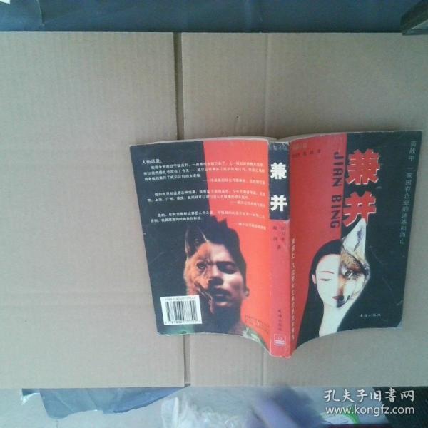 兼并--商戰(zhàn)中一家國(guó)有企業(yè)的迷惑和消亡