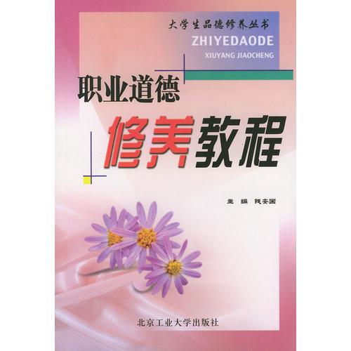 職業(yè)道德修養(yǎng)教程/大學(xué)生品德修養(yǎng)叢書