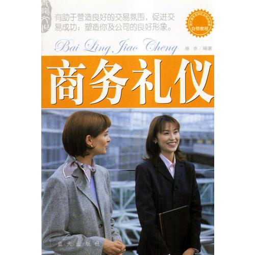 商务礼仪