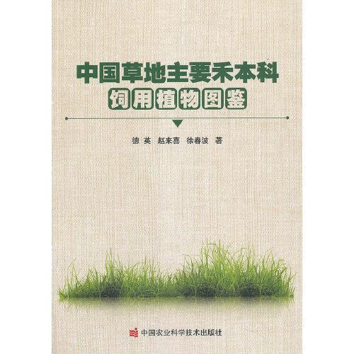 中國草地主要禾本科飼用植物圖鑒